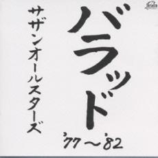 【送料無料】【中古】CD▼バラッド ’77～’82 :2CD レンタル落ち