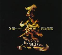 【中古】CD▼牙狼 GARO 黄金歌集 牙狼魂 レンタル落ち