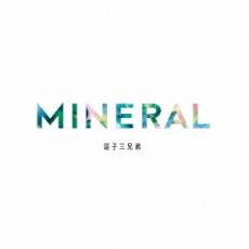 【中古】CD▼MINERAL レンタル落ち