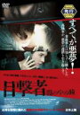 【中古】DVD▼目撃者 闇の中の瞳 レンタル落ち