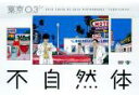 【バーゲンセール】【中古】DVD▼第20回 東京03単独公演 不自然体 レンタル落ち