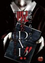 【バーゲンセール】【中古】DVD▼実際にあった 呪われたDVD レンタル落ち