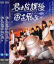 【バーゲンセール】全巻セット2パック【中古】DVD▼君は放課後、宙を飛ぶ(2枚セット)第1話〜第12話 最終 レンタル落ち