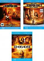 【バーゲンセール】【中古】Blu-ray▼スコーピオン・キング(3枚セット)1、2、3 ブルーレイディスク▽レン..