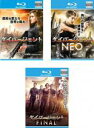 【中古】Blu-ray▼ダイバージェント(3枚セット)1、NEO、FINAL ブルーレイディスク レンタル落ち 全3巻