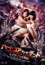 【バーゲンセール】【中古】DVD▼ハードコア・オブ・ザ・デッド レイプゾンビ外伝 レンタル落ち