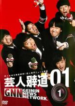 【バーゲンセール】【中古】DVD▼芸人報道 01-1 レンタル落ち