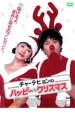 【バーゲンセール】【中古】DVD▼チャ・テヒョンのハッピー☆クリスマス レンタル落ち
