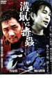 【バーゲンセール】【中古】DVD▼溝鼠vs毒蟲 レンタル落ち