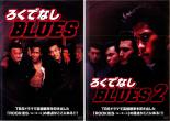 【バーゲンセール】2パック【中古】DVD▼ろくでなしBLUES(2枚セット)1・2 レンタル落ち 全2巻