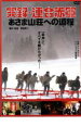 【バーゲンセール】【中古】DVD▼実録 連合赤軍 あさま山荘への道程 みち レンタル落ち