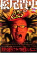 【中古】DVD▼松尾貴史のイエローサブリミナル レンタル落ち