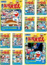 楽天遊ING浜町店【バーゲンセール】【送料無料】【中古】DVD▼NEW TV版 ドラえもん（10枚セット）131、132、133、134、135、136、137、138、139、140 レンタル落ち 全10巻