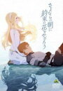 【バーゲンセール】【中古】DVD▼さよならの朝に約束の花をかざろう レンタル落ち