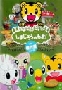 【バーゲンセール】【中古】DVD▼しまじろうのわお! 傑作選!! 10 レンタル落ち