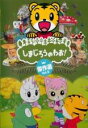 【バーゲンセール】【中古】DVD▼しまじろうのわお! 傑作選!! 9 レンタル落ち