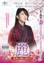 【バーゲンセール】【中古】DVD▼麗 レイ 花萌ゆる8人の皇子たち 2(第3話、第4話) レンタル落ち