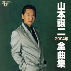 【送料無料】【中古】CD▼2004年 全曲集 レンタル落ち