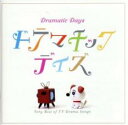 【中古】CD▼ベスト・オブ・TVドラマ ドラマチック デイズ 2CD レンタル落ち