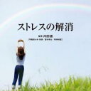 【バーゲンセール】【中古】CD▼Refine ストレスの解消 レンタル落ち