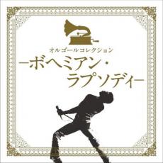 【中古】CD▼オルゴールコレクション ボヘミアン・ラプソディ レンタル落ち