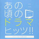 【中古】CD▼あの頃のドラマ・ヒッツ!! Mixed by DJ FOREVER▽レンタル落ち