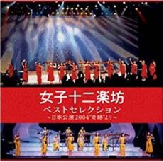 【中古】CD▼ベストセレクション 日本公演 2004 奇跡 より 2CD レンタル落ち