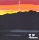 【バーゲンセール】【中古】CD▼風の伝説 CCCD レンタル落ち
