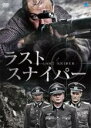 【バーゲンセール】【中古】DVD▼ラスト・スナイパー 字幕のみ レンタル落ち