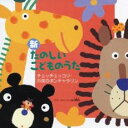 【中古】CD▼新 たのしいこどものうた チェッチェッコリ・月夜のポンチャラリン 2CD レンタル落ち