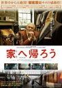 【バーゲンセール】【中古】DVD▼家へ帰ろう 字幕のみ レンタル落ち