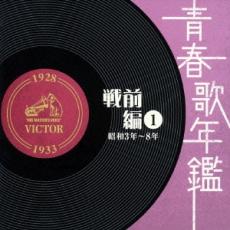 【中古】CD▼青春歌年鑑 戦前編 1 1927～33年 昭和3～8年 2CD レンタル落ち