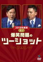 【バーゲンセール】【中古】DVD▼2019年度版 漫才 爆笑問題のツーショット レンタル落ち