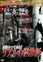 【バーゲンセール】【中古】DVD▼本当にいってみた!!リアル心霊検証 レンタル落ち