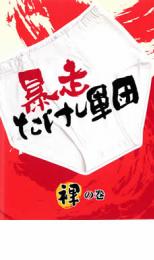 【中古】DVD▼暴走たけし軍団 裸の巻 レンタル落ち