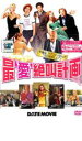 【バーゲンセール】【中古】DVD▼最‘愛’絶叫計画 レンタル落ち