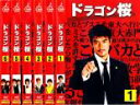 全巻セット【送料無料】【中古】DVD▼ドラゴン桜(6枚セット)第1回〜最終回 レンタル落ち