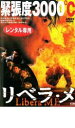 【バーゲンセール】【中古】DVD▼リベラ・メ レンタル落ち