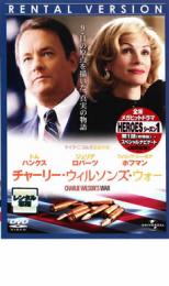 【バーゲンセール】【中古】DVD▼チャーリー・ウィルソンズ・ウォー レンタル落ち