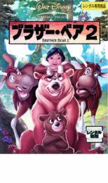 【中古】DVD▼ブラザー・ベア 2 レンタル落ち