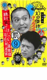 【中古】DVD▼ダウンタウンのガキの使いやあらへんで!! 9 罰 絶対笑ってはいけない温泉宿1泊2日の旅in湯河原 レンタル落ち