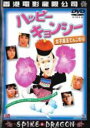 【バーゲンセール】【中古】DVD▼ハッピー・キョンシー 女子高生てんこもり 字幕のみ レンタル落ち