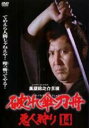 【バーゲンセール】【中古】DVD▼破れ傘刀舟 悪人狩り 14(第53話〜第56話) レンタル落ち