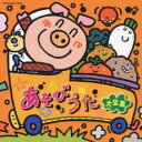 【中古】CD▼あそびうた大全集 2CD レンタル落ち