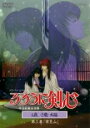 【中古】DVD▼るろうに剣心 明治剣客浪漫譚 追憶編 第三幕 宵里山 レンタル落ち