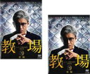 全巻セット【送料無料】2パック【中古】DVD▼フジテレビ開局60周年特別企画 教場(2枚セット)前編、後編 レンタル落ち