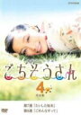 【バーゲンセール】【中古】DVD▼連続テレビ小説 ごちそうさん 完全版 4(第7週、第8週) レンタル落ち