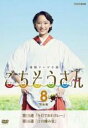 【バーゲンセール】【中古】DVD▼連続テレビ小説 ごちそうさん 完全版 8(第15週、第16週) レンタル落ち