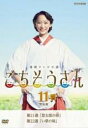 【バーゲンセール】【中古】DVD▼連続テレビ小説 ごちそうさん 完全版 11(第21週、第22週) レンタル落ち
