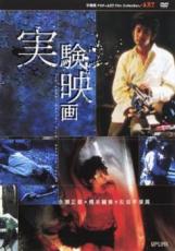 【中古】DVD▼手塚眞 実験映画 レンタル落ち